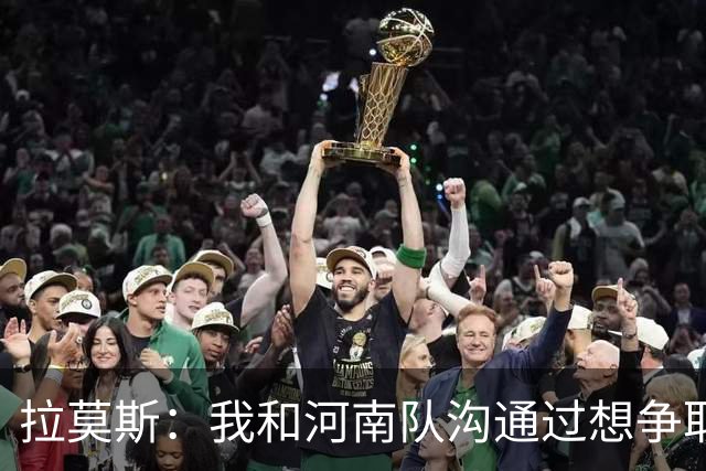 拉莫斯：我和河南队沟通过想争取更多赞助商支持，现在还在努力