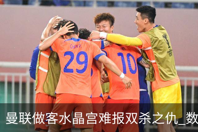 曼联做客水晶宫难报双杀之仇 数据示1-1战平